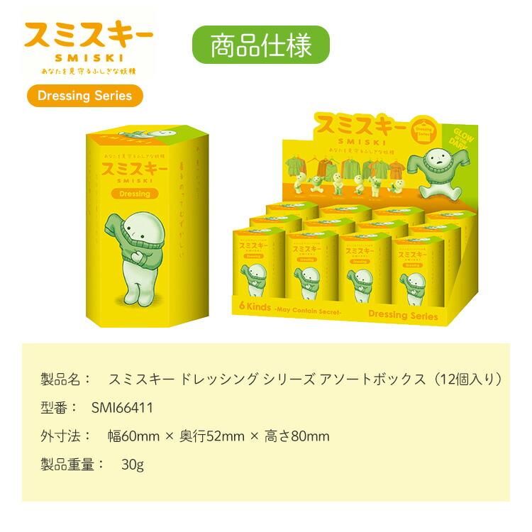 クーポン発行中 SMISKI Dressing アソートボックス 12個入り ドレッシング シリーズ フィギュア 発光 おもちゃ パッケージ お着替え マスコット ドリームズの画像