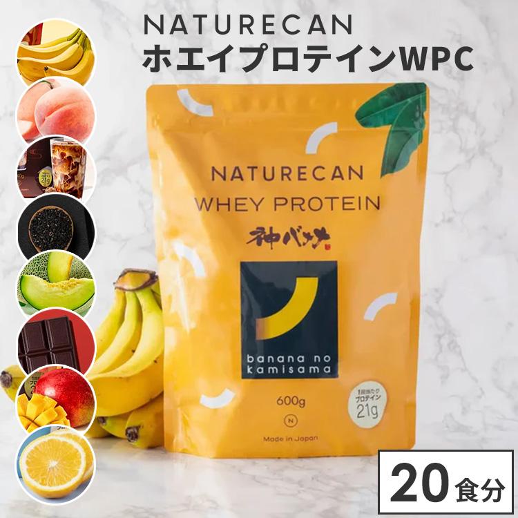 新フレーバー追加 NATURECAN ホエイプロテイン WPC 20食分 プロテイン