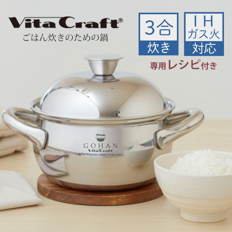 Vita Craft 2000円OFFクーポン ビタクラフト ごはん鍋 GOHAN 3