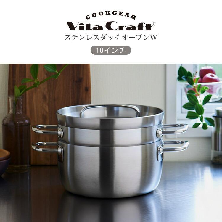 COOKGEAR ビタクラフト クックギア ステンレスダッチオーブンW 10