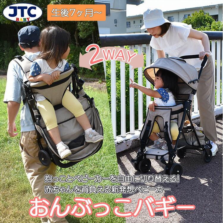JTC クーポン発行中 おんぶっこバギー JTC BABY ベビーカー ベビー