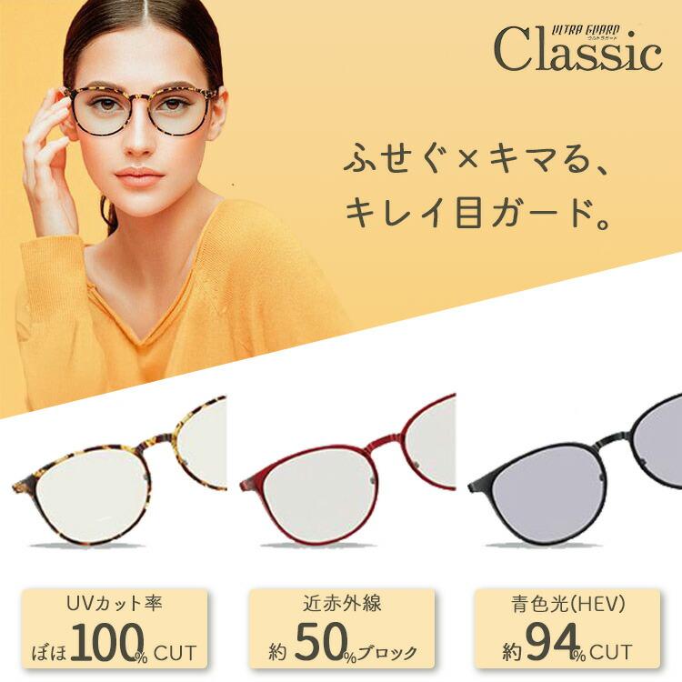 ウルトラガードクラシック スタンダードモデル 眼鏡 サングラス UV