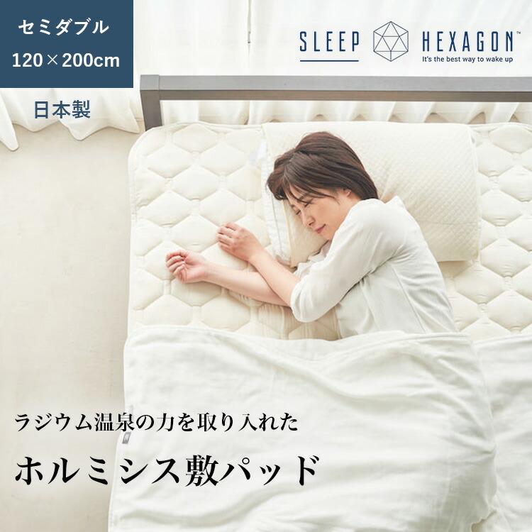 SLEEP HEXAGON ホルミシスベッドパッド 120x200cm sleep hexagon スリープヘキサゴン ホルミシス敷パッド セミダブル 120