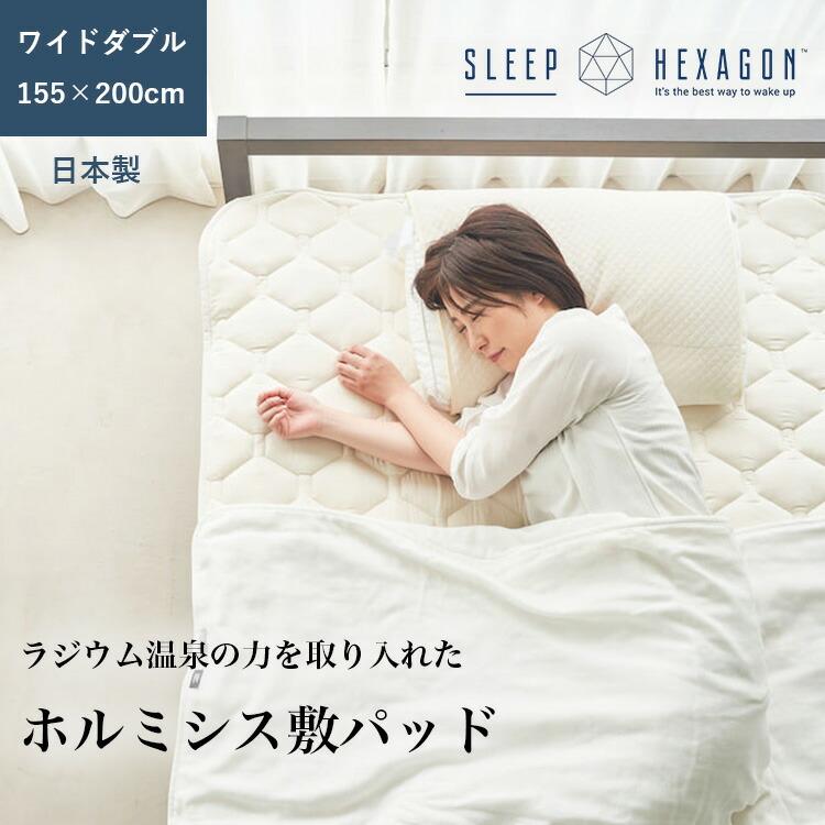 sleep hexagon スリープヘキサゴン ホルミシス敷パッド ワイドダブル