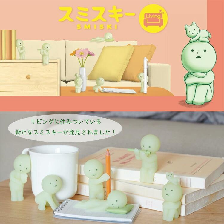 クーポン発行中 SMISKI Living アソートボックス 12個入り スミスキー リビング シリーズ フィギュア デコレーション 発光 おもちゃ 妖精 ドリームズの画像