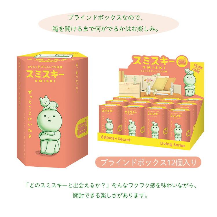 クーポン発行中 SMISKI Living アソートボックス 12個入り スミスキー リビング シリーズ フィギュア デコレーション 発光 おもちゃ 妖精 ドリームズの画像