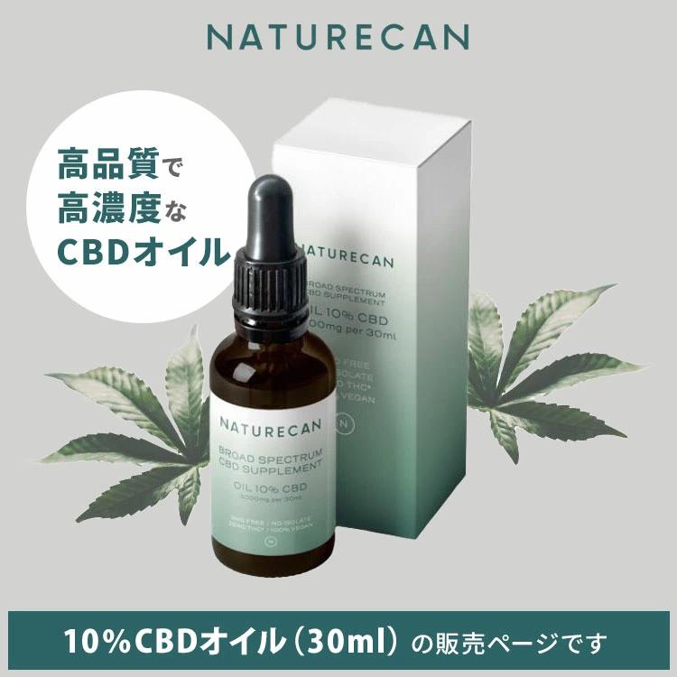 クーポン発行中 NATURECAN 10％ CBDオイル 30ml CBD 3000mg 高濃度