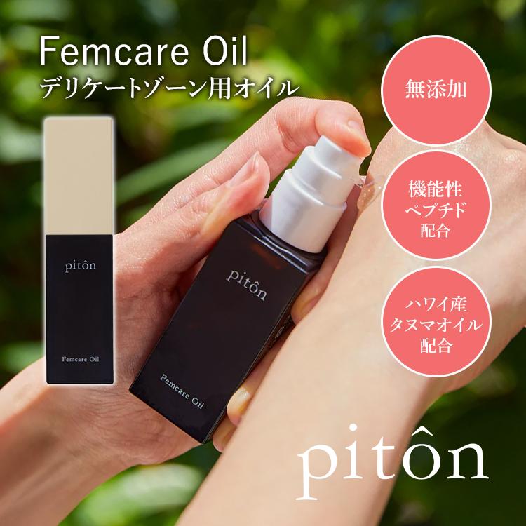ピトン フェムケアオイル piton Femcare Oil 30ml デリケートゾーン用 