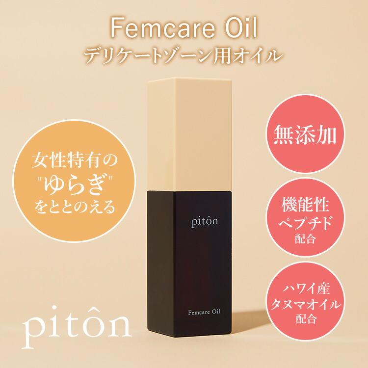 ピトン フェムケアオイル piton Femcare Oil 30ml デリケートゾーン用オイル デリケートゾーンケアオイル フェムオイル タマヌオイル配合 機能性ペプチド配合の画像