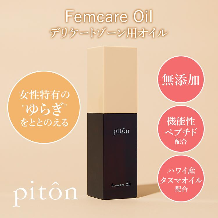 ピトン フェムケアオイル piton Femcare Oil 30ml デリケートゾーン用