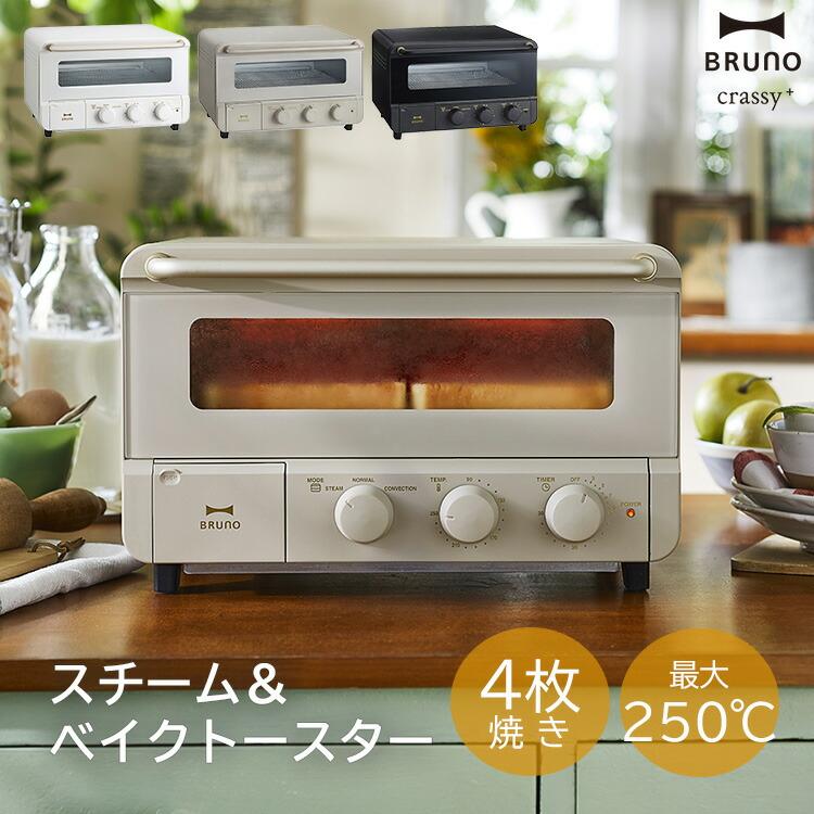 BRUNO crassy+ スチーム＆ベイク トースター BOE067 BRUNO crassy+ ブルーノ トースター スチーム＆ベイクトースター