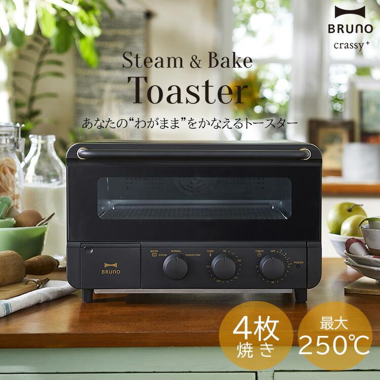 BRUNO crassy+ ブルーノ スチーム＆ベイクトースター トースター