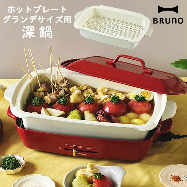 BRUNO（ブルーノ） ホットプレート グランデサイズ用深鍋 BOE026-DPOT