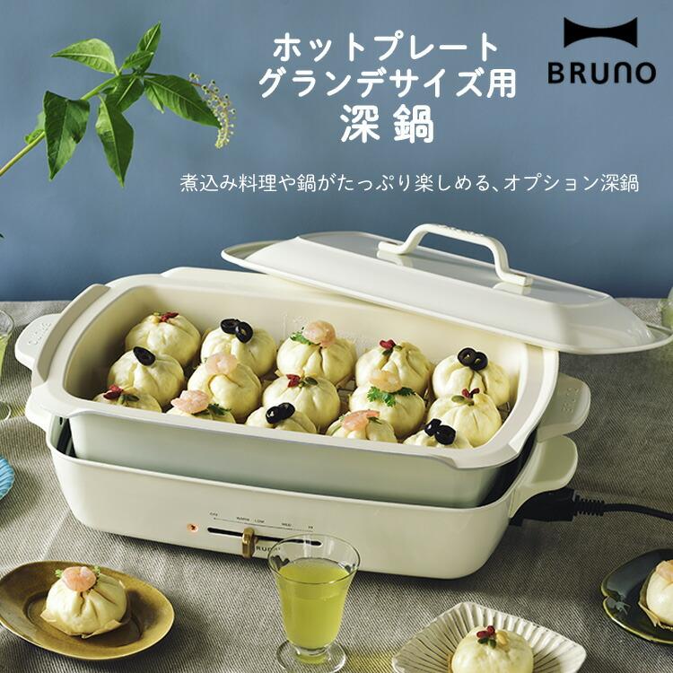 BRUNO（ブルーノ） ホットプレート グランデサイズ用深鍋 BOE026-DPOT