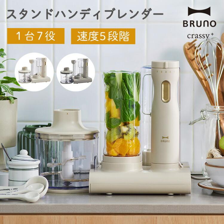 BRUNO crassy+ Bruno スタンドハンディブレンダー ブレンダー ブルーノ