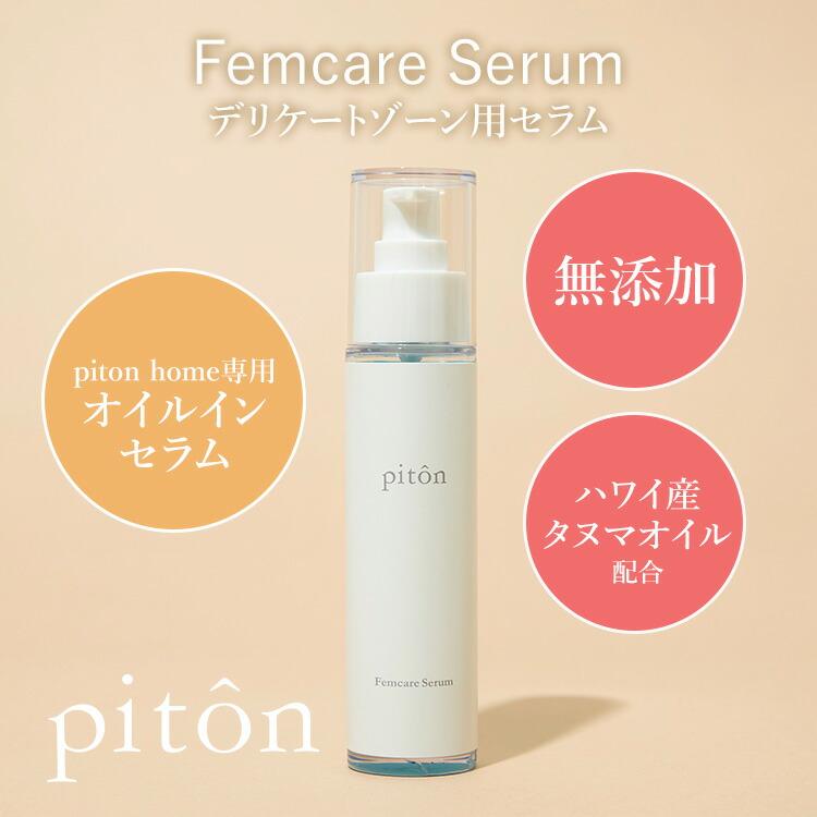 新品 pitôn フェムケアセラム 3本セット 【公式通販】