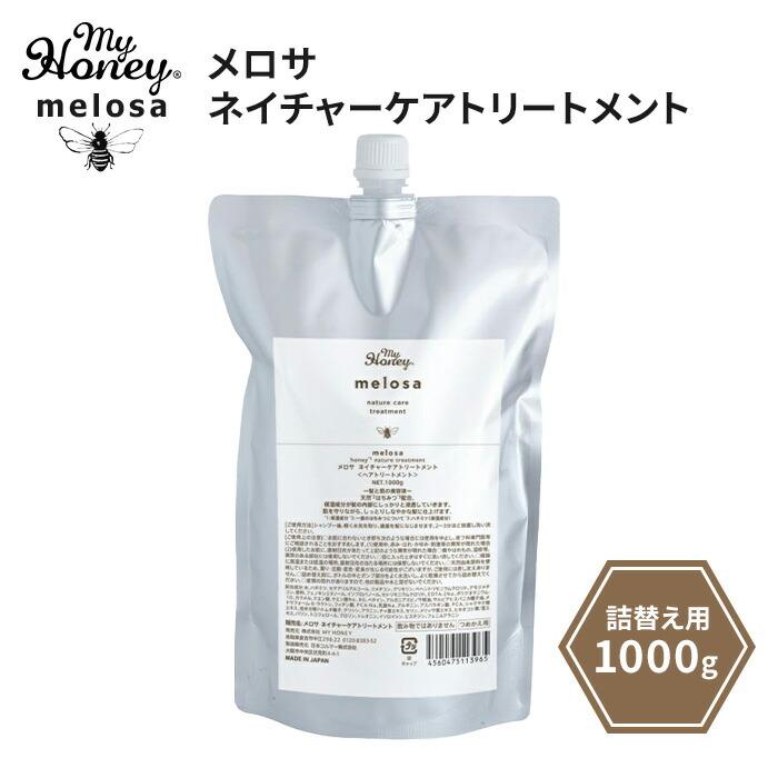 melosa MYHONEY ネイチャーケアトリートメント 1000g 詰め替え用
