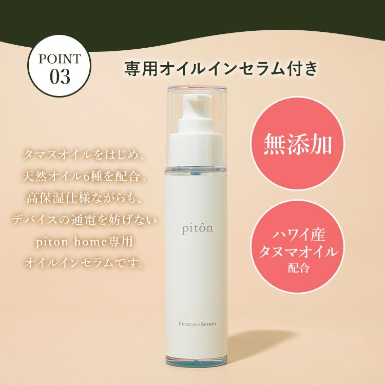 専用セラム特典付 piton home デリケートゾーン専用美容機器 ピトン