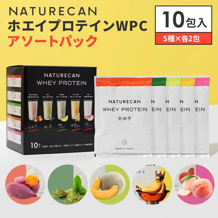NATURECAN ホエイプロテイン WPC アソートパック 10包入り 5種×各2包 