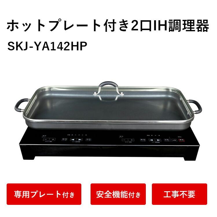 S.Kjapan ホットプレート付き2口IH調理器 IHクッキングヒーター IH