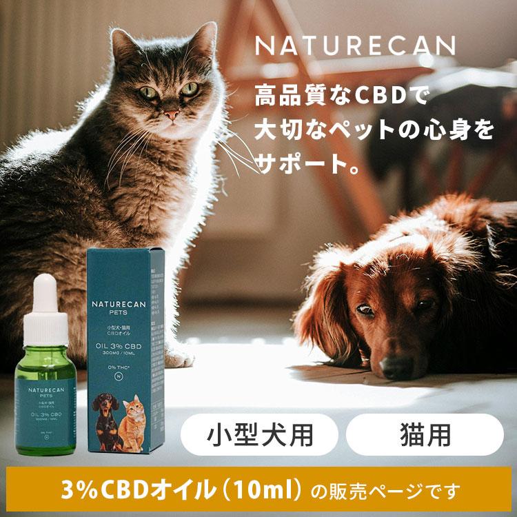 NATURECAN 小型犬・猫用 3％CBDオイル 10ml CBD 300mg 無味 チキン味