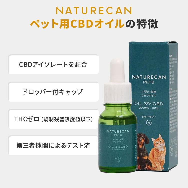 NATURECAN 小型犬・猫用 3％CBDオイル 10ml CBD 300mg 無味 チキン味