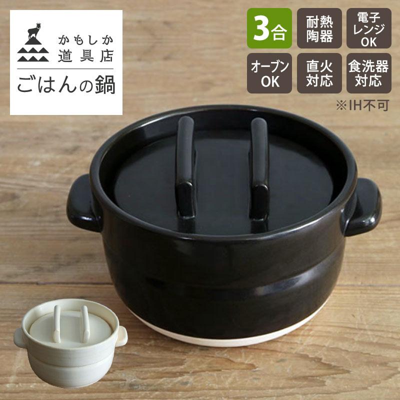 かもしか道具店 ごはんの鍋 3合 土鍋 ご飯 二合炊き 日本製 炊飯鍋