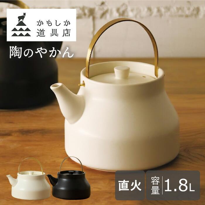 かもしか道具店 クーポン発行中 陶のやかん 1.8L 白 黒 ホワイト