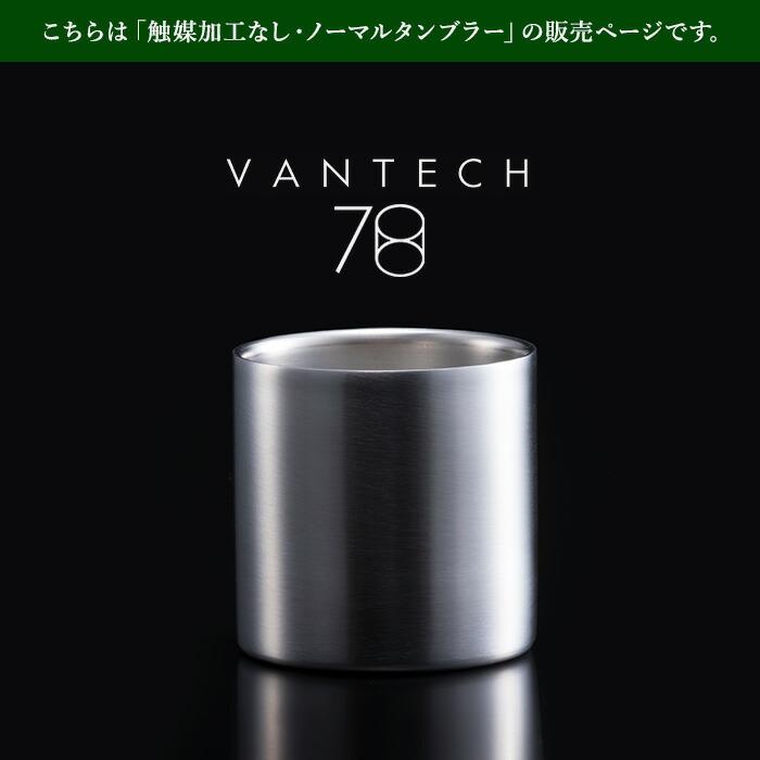VANTECH ヴァンテック 78mm ステンレスタンブラー ノーマル 1個 250cc ヘアライン ブラスト タンブラー グラス カップ 260g 二重構造 保温 保冷 ステンレス_1