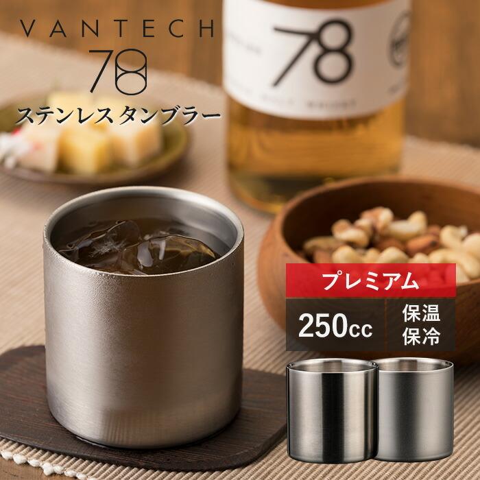 VANTECH ヴァンテック 魔法のタンブラー 78mm ステンレスタンブラー プレミアム 1個 250cc ヘアライン ブラスト 味が変わる タンブラー グラス 二重構造（Yahoo!・BINOTOKI Yahoo!店）