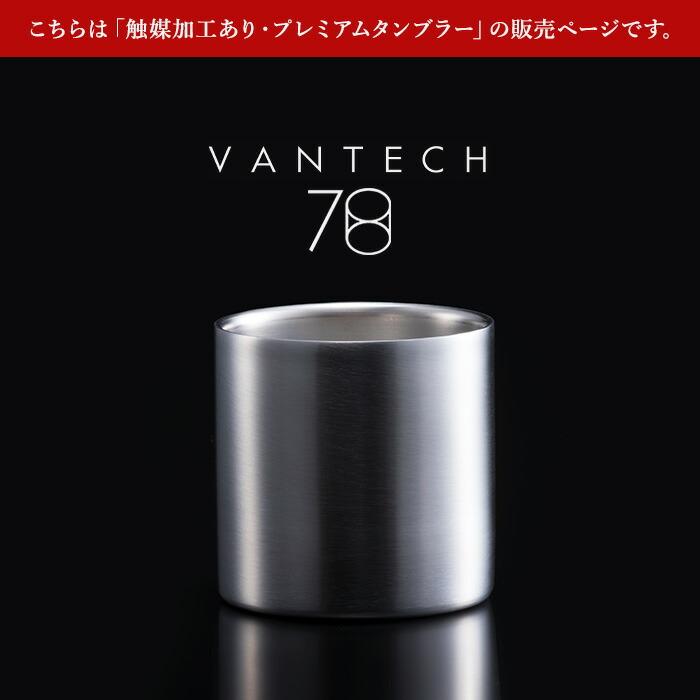 VANTECH ヴァンテック 魔法のタンブラー 78mm ステンレスタンブラー