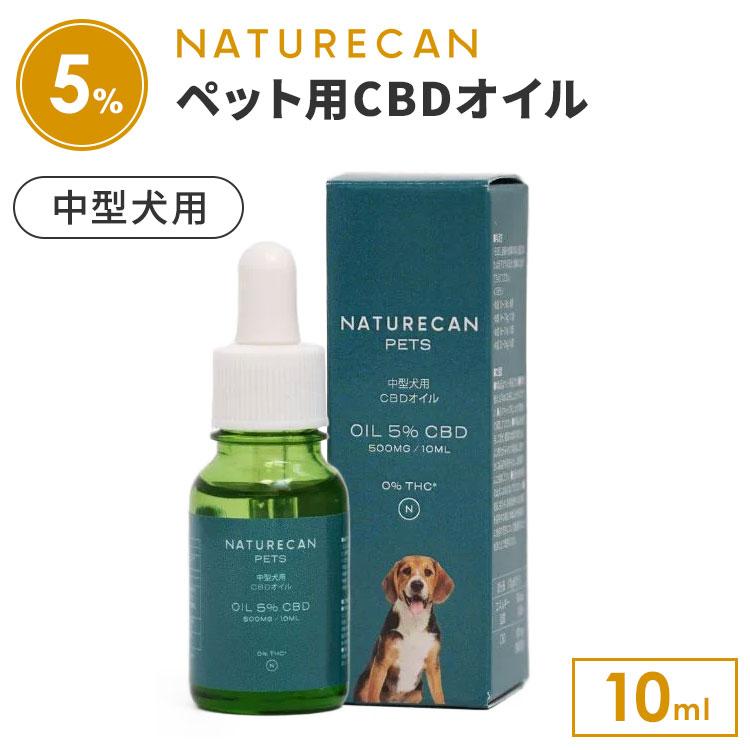 NATURECAN 中型犬用 5％CBDオイル 10ml CBD 500mg ペット用 犬用 老犬