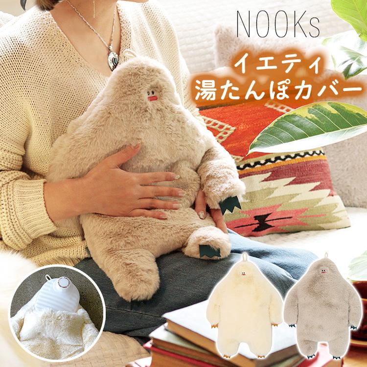 NOOKs イエティ 湯たんぽカバー ヌークス 湯たんぽ カバー