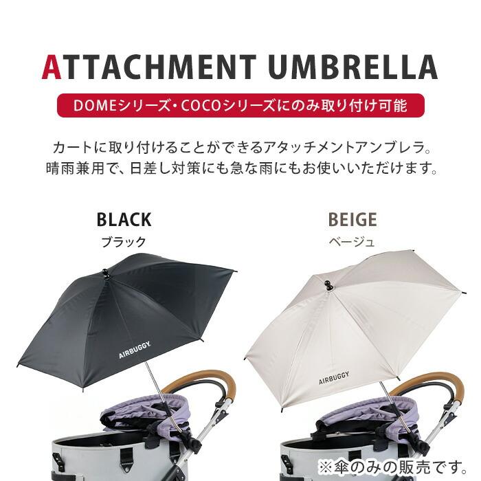 DOME AIRBUGGY UV PROTECT ATTACHMENT UMBRELLA エアバギー 