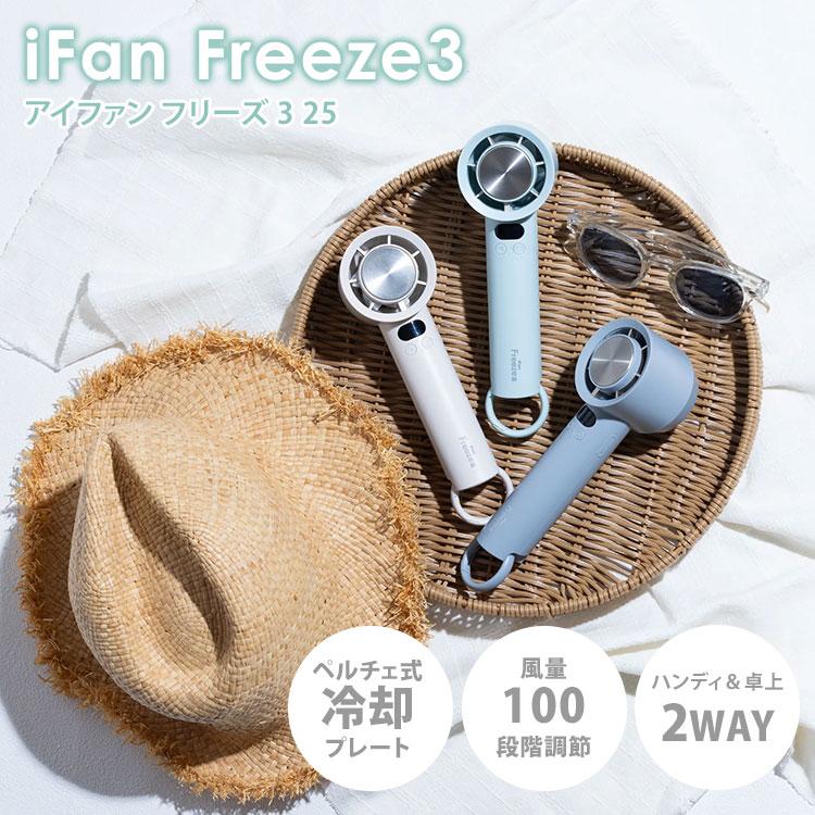 ELAiCE（エレス） クーポン発行中 iFan Freeze3 25 アイファン
