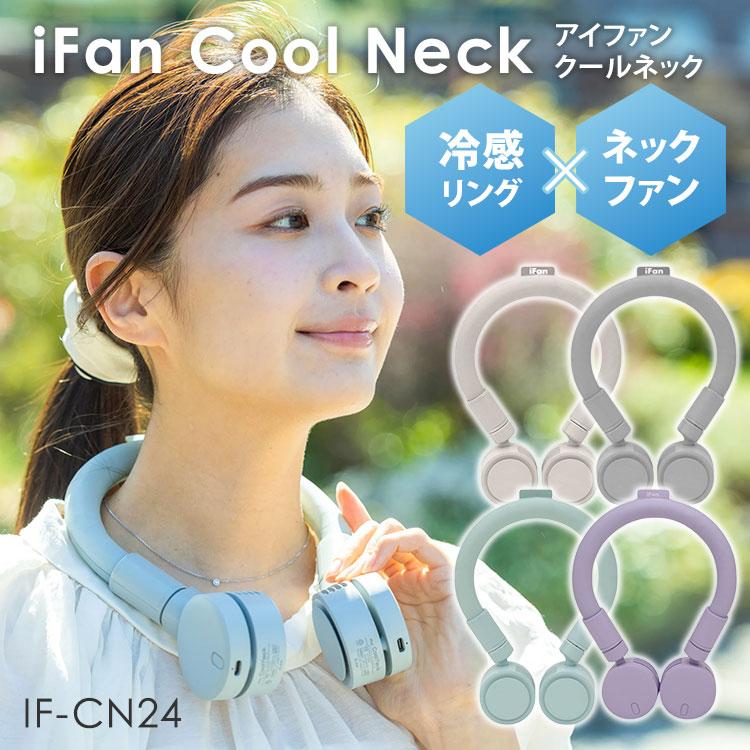 ELAiCE（エレス） iFan Cool Neck クールネック IF-CN24 ネックファン