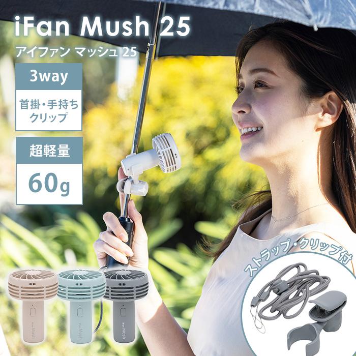 ELAiCE（エレス） iFan Mush 25 アイファン マッシュ IF-MS25 扇風機
