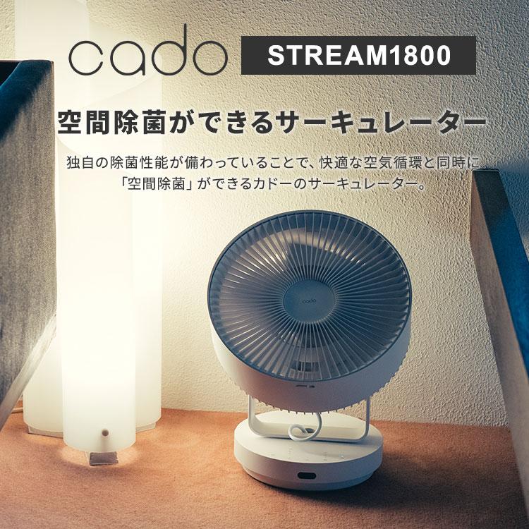cado（カドー） 除菌サーキュレーター STREAM1800 STR-1800 除菌 32畳