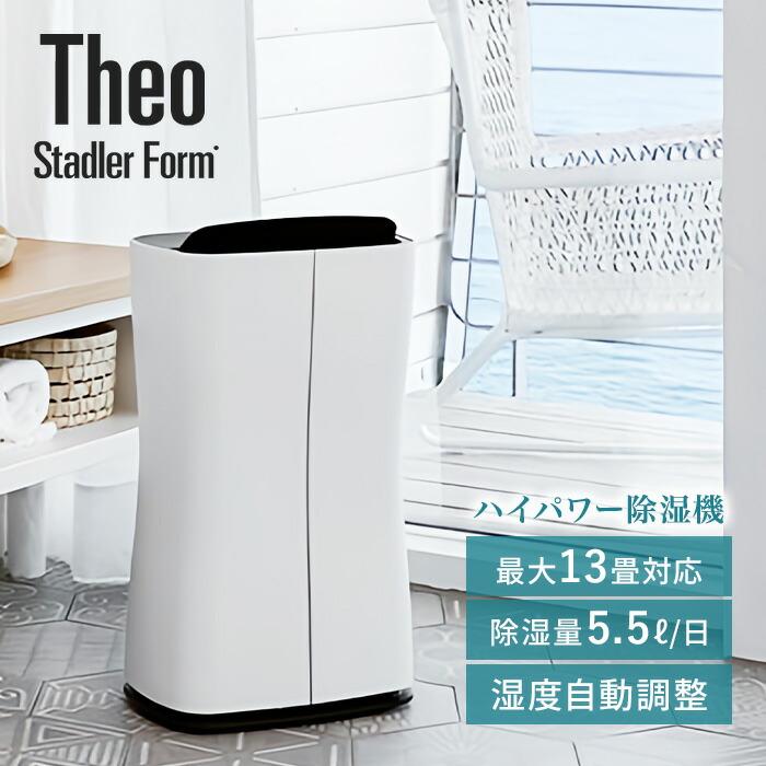 Stadler Form Theo スタドラーフォーム テオ 除湿機　美品　良品 Stadler Form（スタドラーフォーム） クーポン発行中 メーカー直送