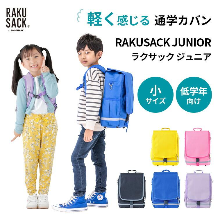 FOOTMARK（フットマーク） 正規販売店 ラクサック ジュニア 小