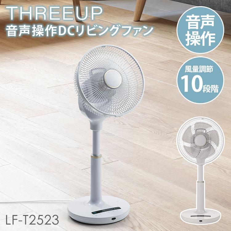 wchktbryo　L 防振り FN　簡易ユニットボリューム調整付 THREEUP（スリーアップ） 限定クーポン クーポン発行中音声操作DC