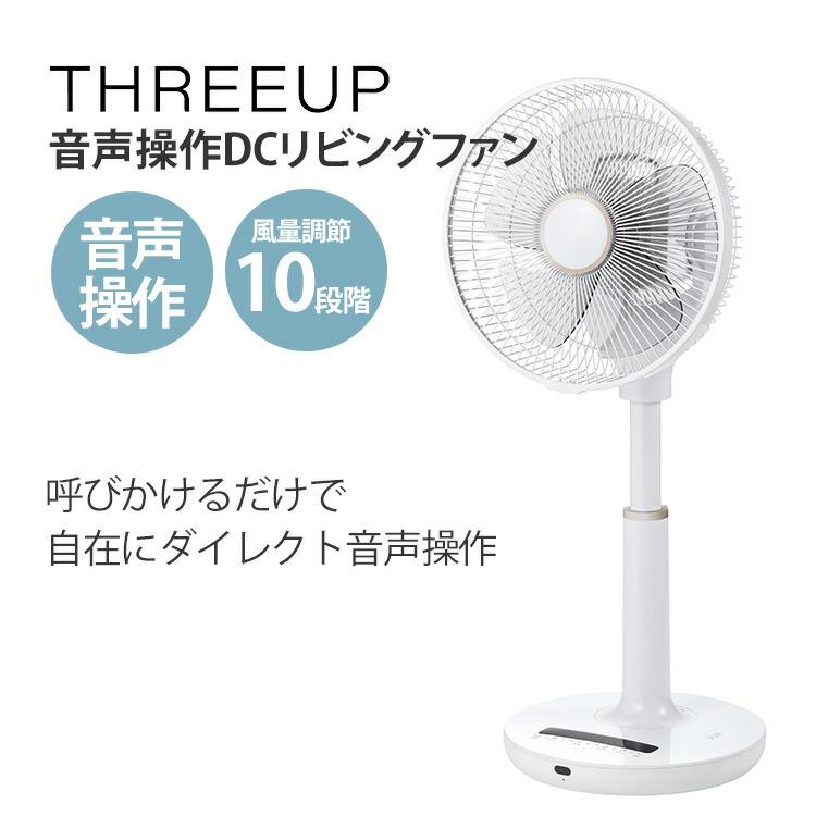 THREEUP（スリーアップ） クーポン発行中音声操作DCリビングファン LF