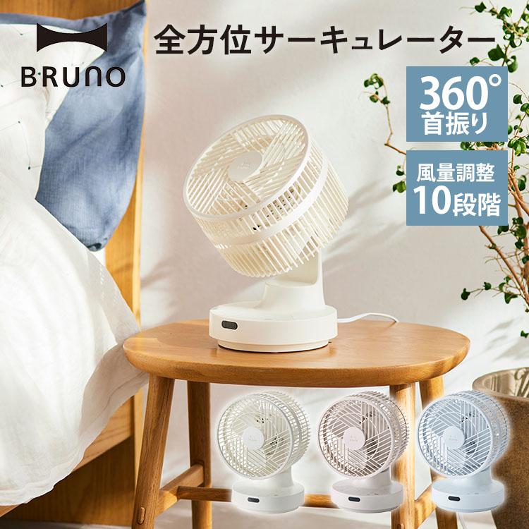 【新品】BRUNO 全方位サーキュレーター BOE143 WHモーター搭載 BRUNO（ブルーノ） 正規販売店 全方位サーキュレーター BOE143