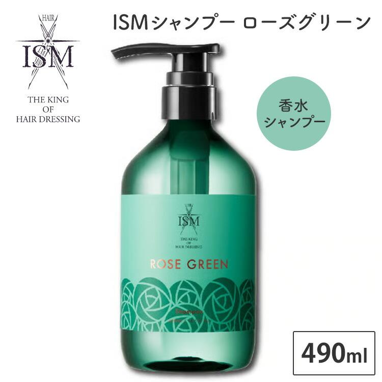 ISM シャンプー ローズグリーン 490ml ROSE GREEN 香水 香水シャンプー