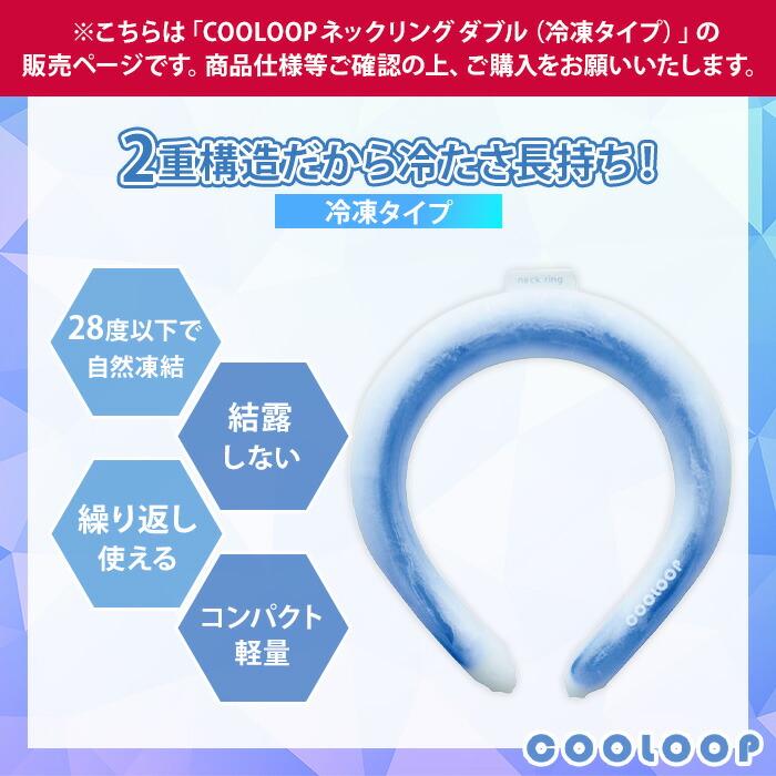COGIT（コジット） クーポン発行中 COOLOOP ネックリング ダブル 冷凍