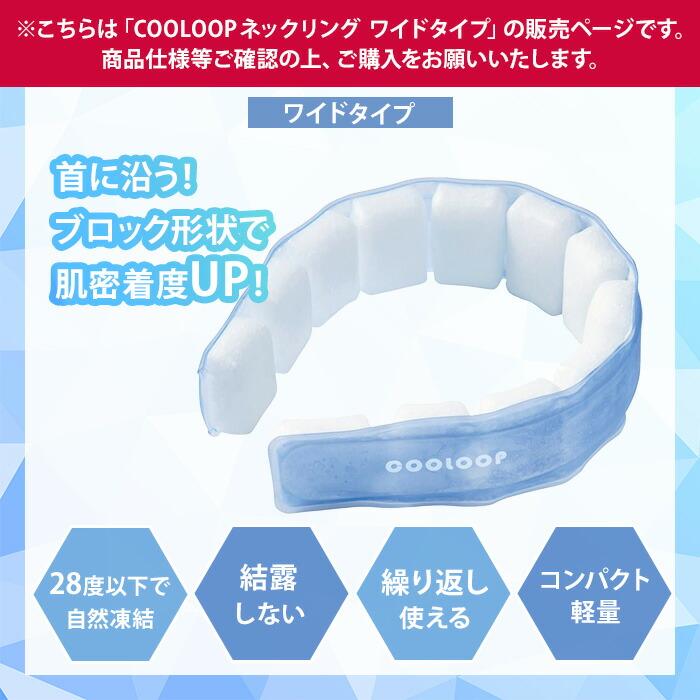 COGIT（コジット） クーポン発行中 COOLOOP ネックリング ワイド