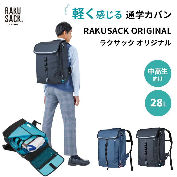 FOOTMARK（フットマーク） 正規販売店 RAKUSACK ORIGINAL ラクサック