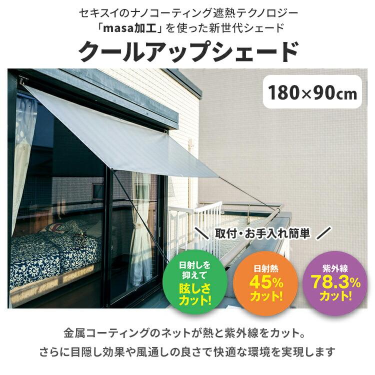 セキスイ クールアップシェード Sサイズ 180×90cm 遮熱 UVカット 通気