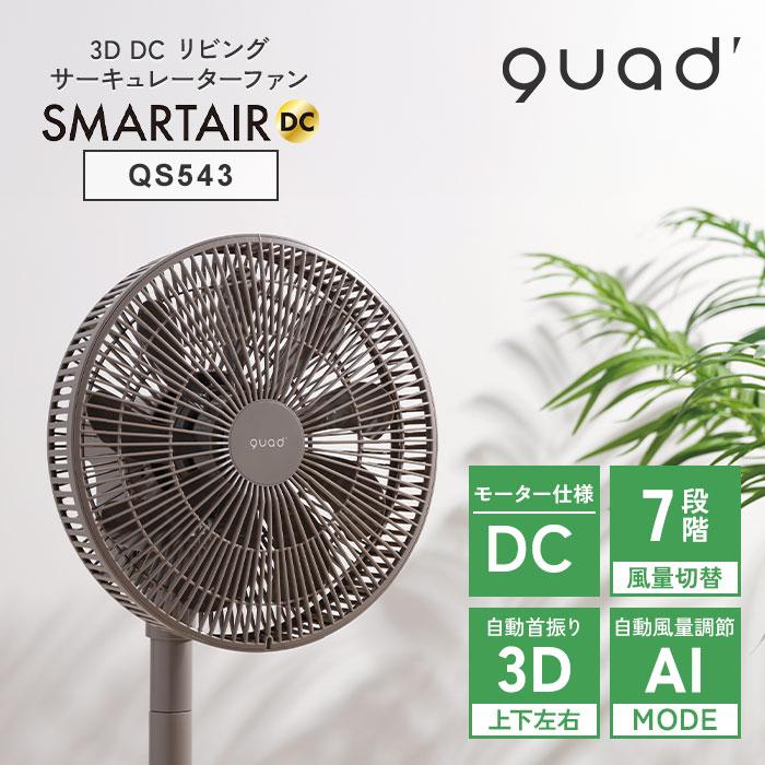 QUADS（クワッズ） 3DDCリビングサーキュレーターファン SMARTAIR DC