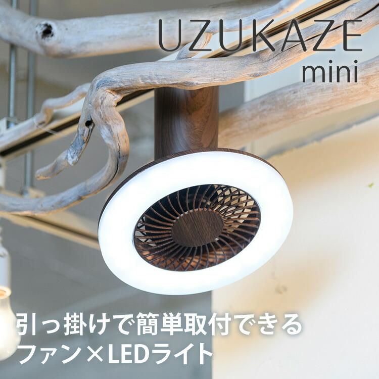 スワン電器 クーポン発行中 UZUKAZE mini FCE-232 FCE-233 うずかぜ